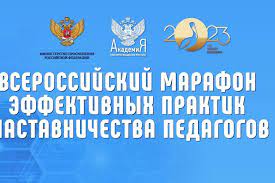 Всероссийский  марафон эффективных региональных практик организации наставничества педагогических работников