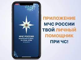 МЧС России разработало  приложение«Личный помощник»