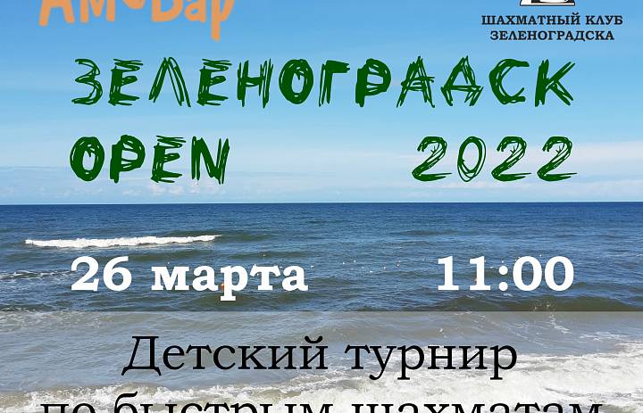 26 марта 2022 года в Зеленоградске прошел традиционный областной детский турнир по быстрым шахматам "Зеленоградск Open"