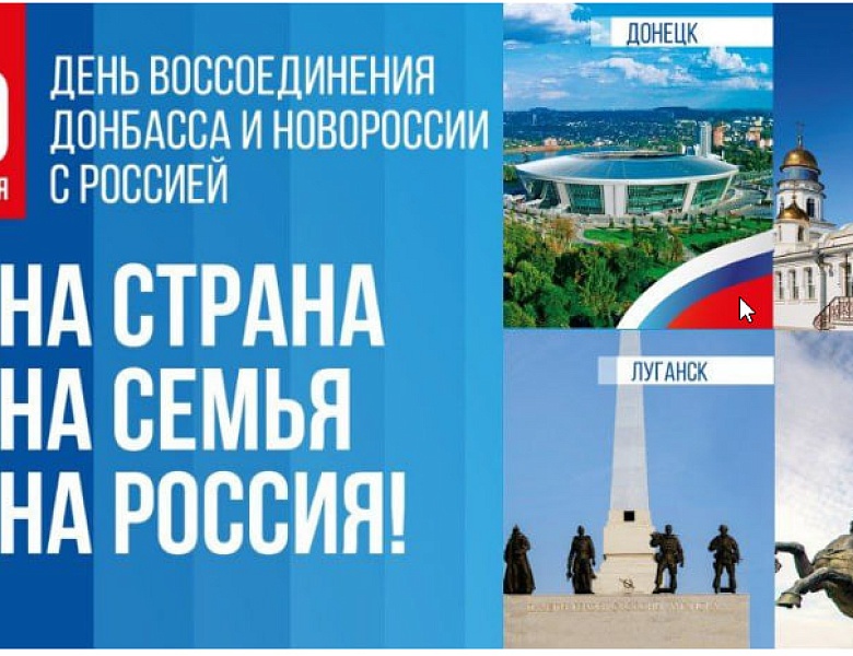 30 сентября 2023 День воссоединения Донбасса и Новороссии с Россией