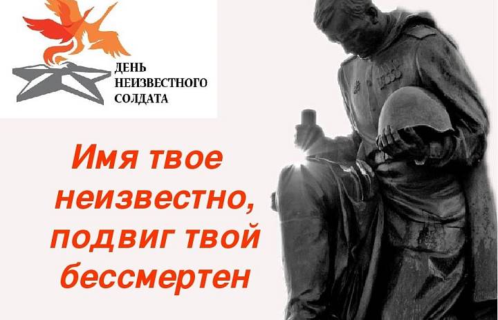 3 декабря в России отмечается памятная дата: День Неизвестного Солдата
