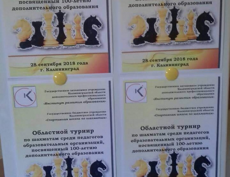 Победа в областном турнире по шахматам среди педагогов
