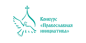Объявлены победители  международной грантовой программы  «Православная инициатива – 2025»