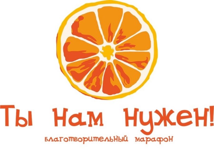 15 благотворительный марафон «Ты нам нужен!»