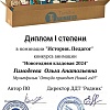 Диплом_1 степень_История Педагог.jpg