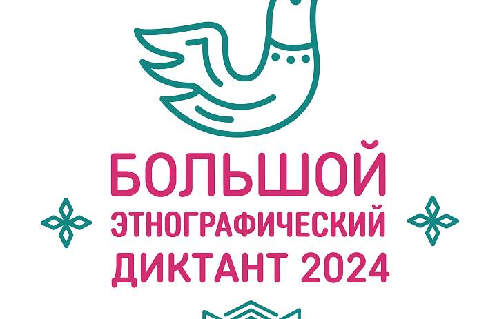 Большой этнографический диктант 2024