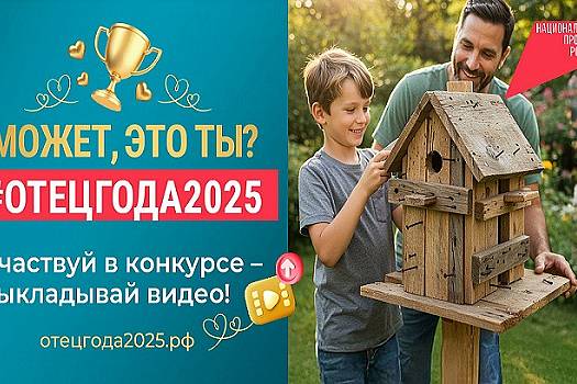 Может, это ты? #отецгода2025