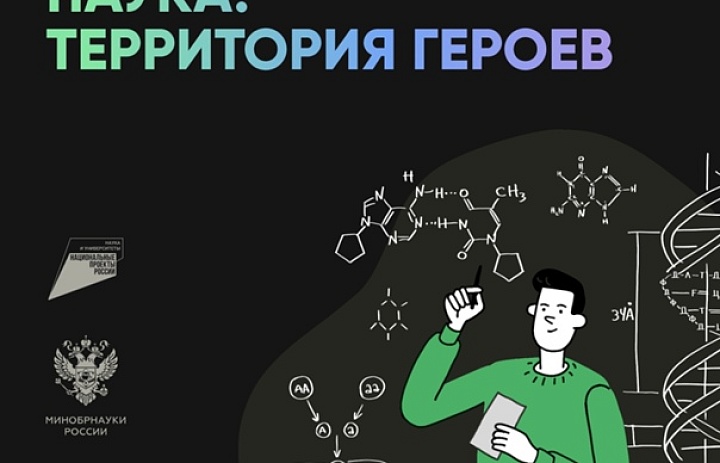 Научно-популярный конкурс «Наука. Территория героев»