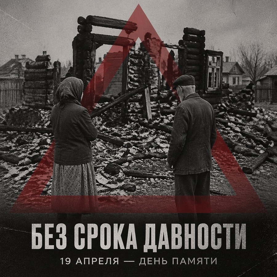 РАЗГОВОР О ВАЖНОМ.  19 апреля – День памяти о геноциде советского народа нацистами  и их пособниками в годы Великой Отечественной войны.