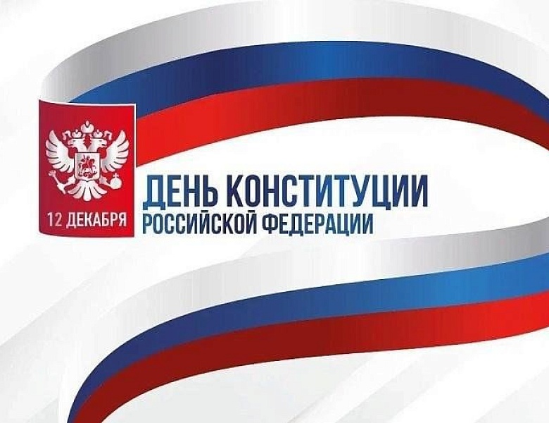 День Конституции: говорим о важном