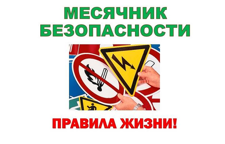 Месячник безопасности в Доме детского творчества «Родник»