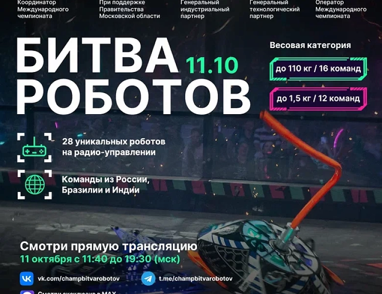 Минцифры России информирует о проведении второго отборочного этапа Международного чемпионата по битве роботов