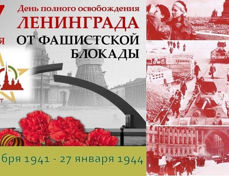 В честь 80-летия снятия блокады Ленинграда