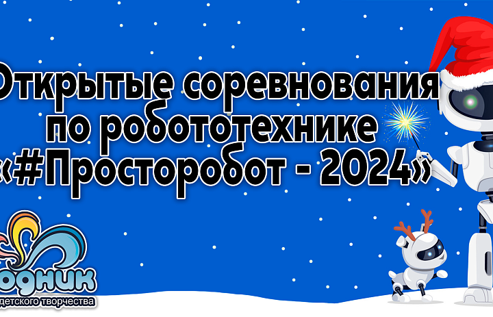 I Открытые соревнования по робототехнике в МАУДО ДДТ "Родник": праздник науки и творчества