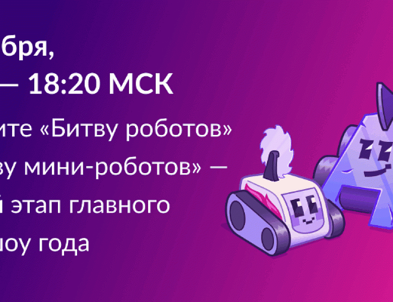 Международного чемпионата по битве роботов 2026 в России