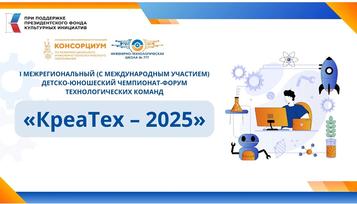 Заключительный этап I Межрегионального (с международным участием) детско-юношеского чемпионата-форума технологических команд «КреаТех-2025»