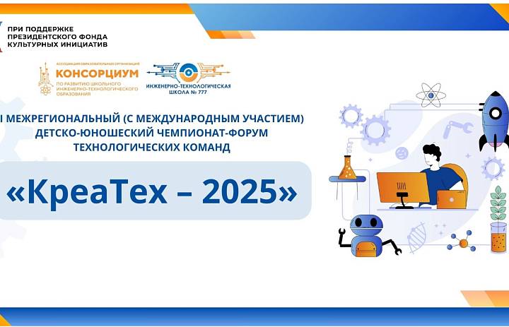 Заключительный этап I Межрегионального (с международным участием) детско-юношеского чемпионата-форума технологических команд «КреаТех-2025»