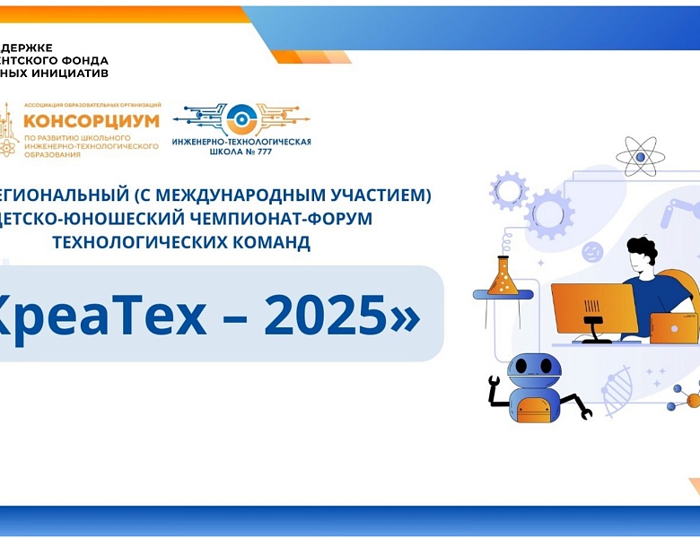 Заключительный этап I Межрегионального (с международным участием) детско-юношеского чемпионата-форума технологических команд «КреаТех-2025»