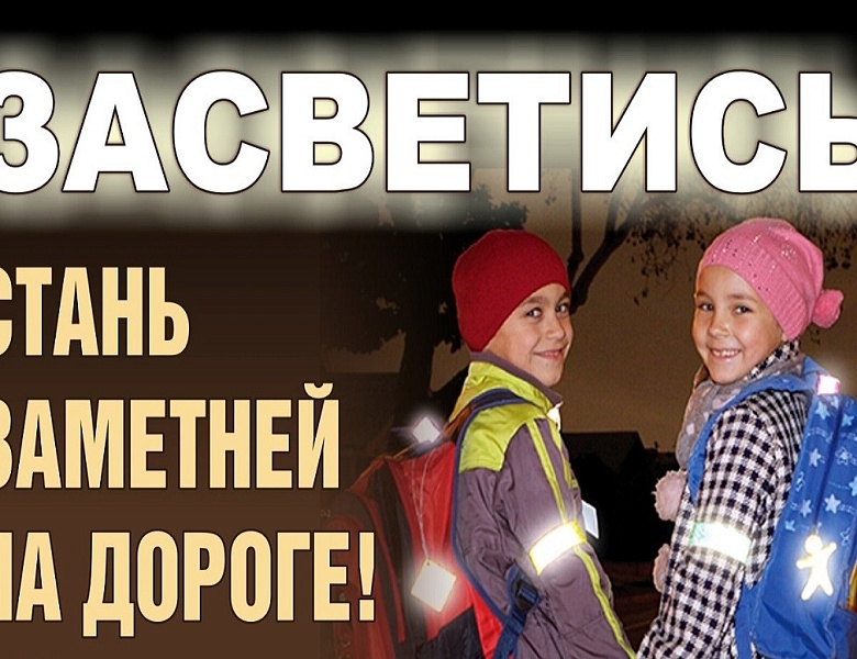 Участие в областной акции по профилактике детского дорожно-транспортного травматизма «Засветись» 