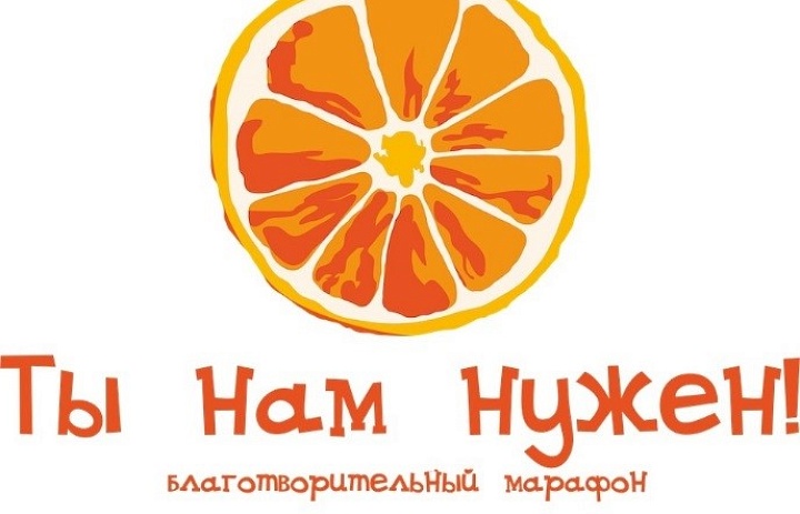 15 благотворительный марафон «Ты нам нужен!»