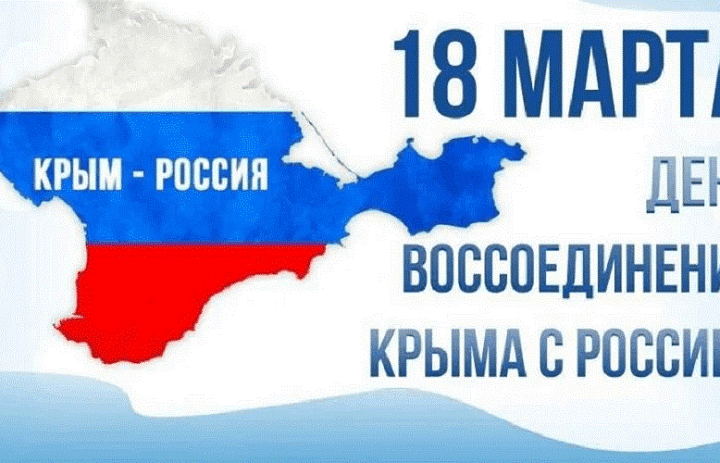 Разговор о важном: 18 марта отмечаем двенадцатую годовщину воссоединения полуострова Крым с Россией!