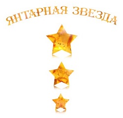 19 марта во Дворце культуры железнодорожников прошел Международный конкурс "Янтарная звезда"