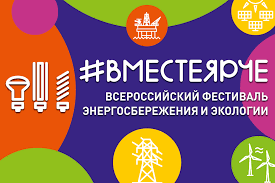 Акция «ВместеЯрче»:  участвуем во Всероссийском фестивале энергосбережения и экологии