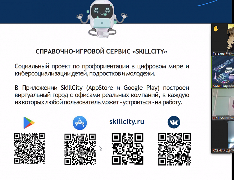 Сегодня состоялась первая  встреча с кураторами  пилотного всероссийского  проекта  по профориентации и киберсоциализации детей и подростков с помощью приложения https://skillcity.ru/