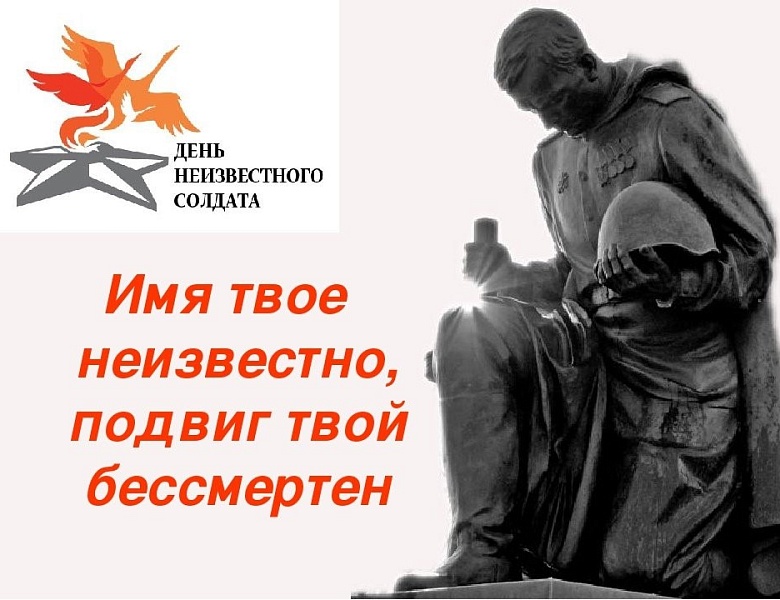 3 декабря в России отмечается памятная дата: День Неизвестного Солдата